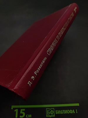 Справочник по правописанию и стилистике