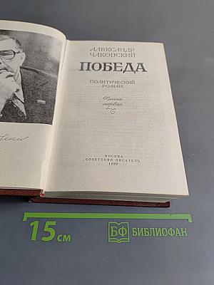 Победа. Книга первая. Политический роман