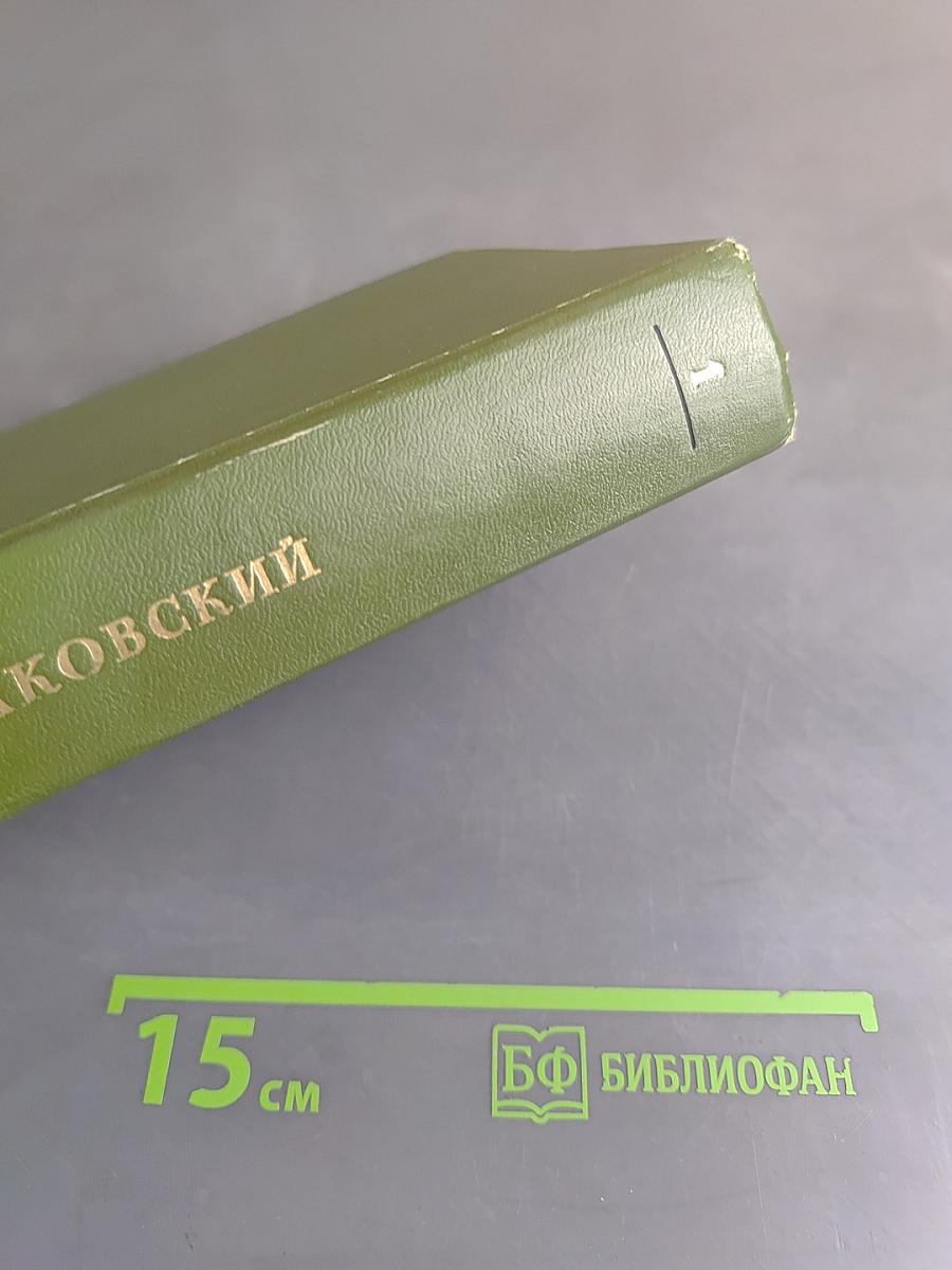 Собрание сочинений. Том 1