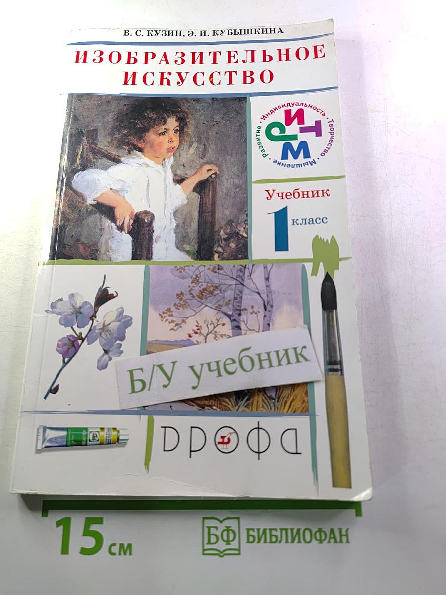 Изобразительное искусство. 1 класс