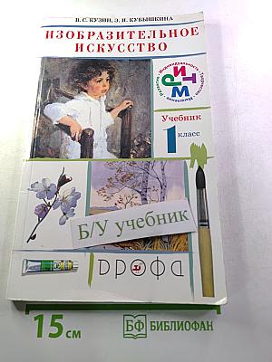 Изобразительное искусство. 1 класс