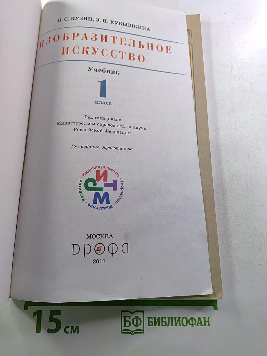 Изобразительное искусство. 1 класс