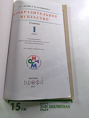 Изобразительное искусство. 1 класс