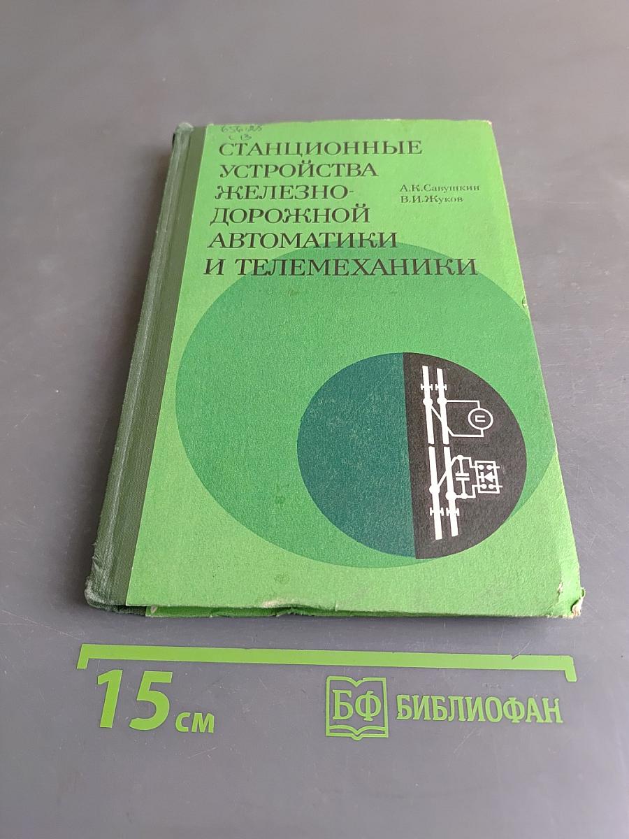 Станционные устройства железнодорожной автоматики и телемеханики