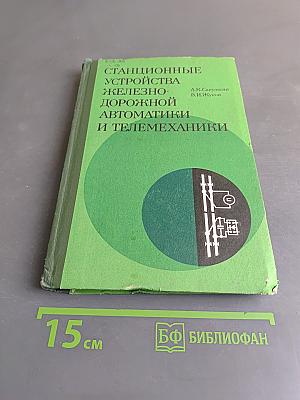 Станционные устройства железнодорожной автоматики и телемеханики