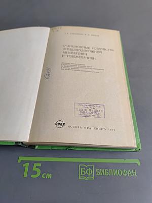 Станционные устройства железнодорожной автоматики и телемеханики