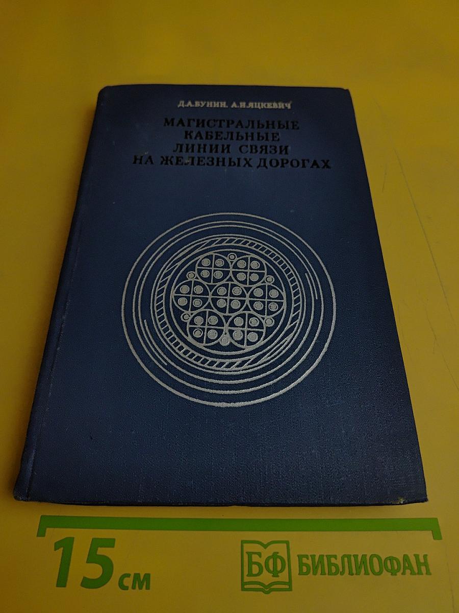 Магистральные кабельные линии связи на железных дорогах