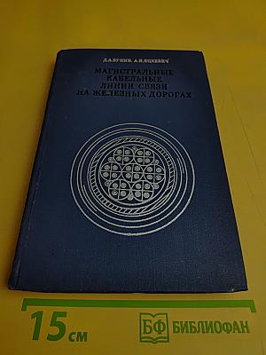 Магистральные кабельные линии связи на железных дорогах
