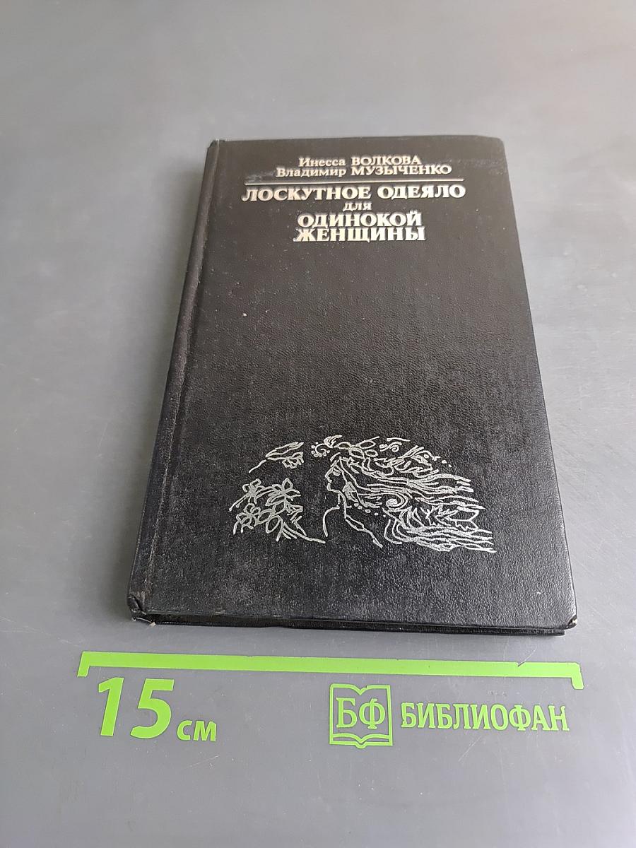 Лоскутное одеяло для одинокой женщины