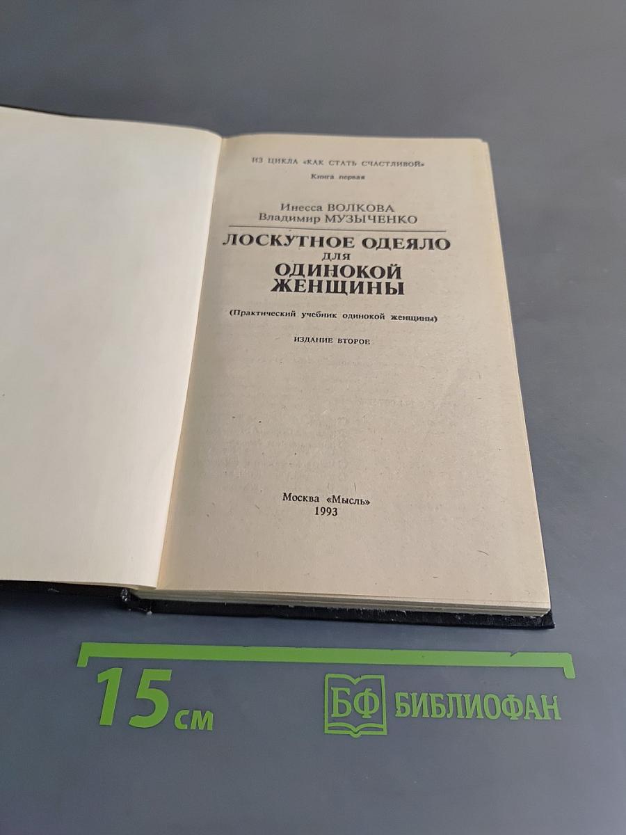Лоскутное одеяло для одинокой женщины