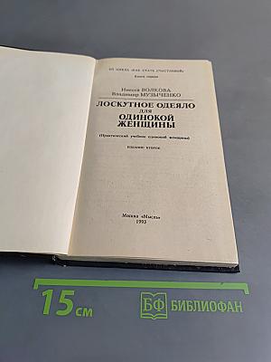 Лоскутное одеяло для одинокой женщины