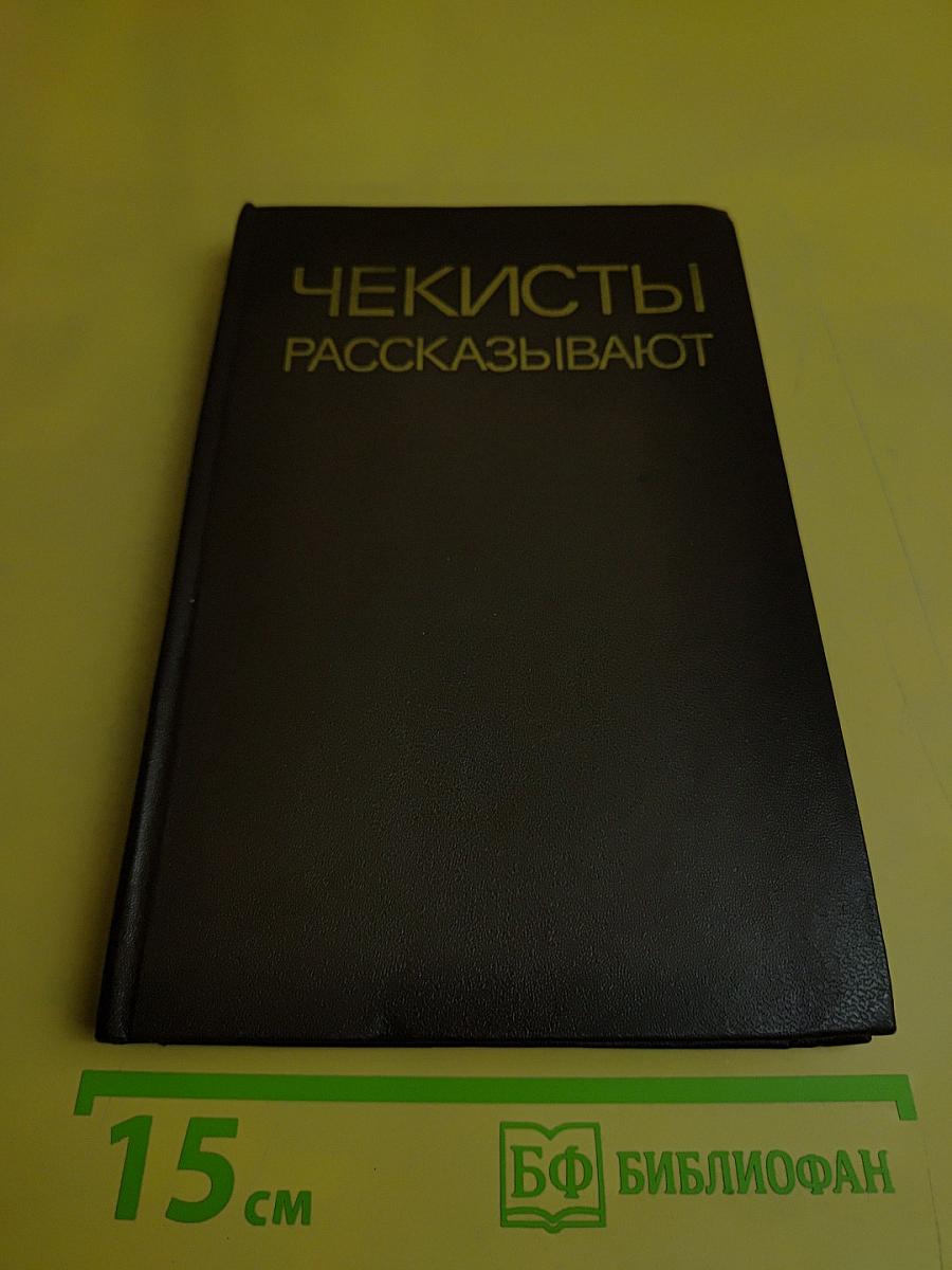 Чекисты рассказывают. Книга 5-я