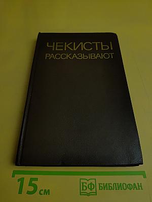 Чекисты рассказывают. Книга 5-я