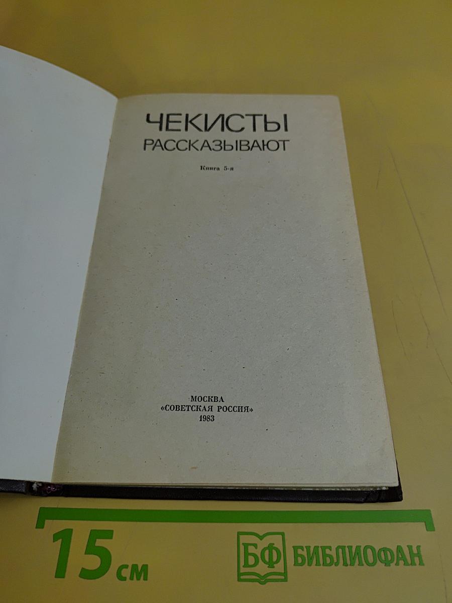 Чекисты рассказывают. Книга 5-я