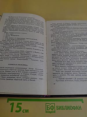 Чекисты рассказывают. Книга 5-я