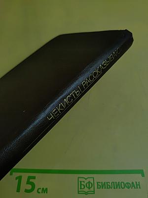 Чекисты рассказывают. Книга 5-я