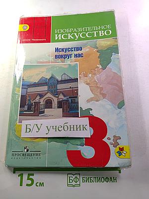 Изобразительное искусство. Искусство вокруг нас. 3 класс