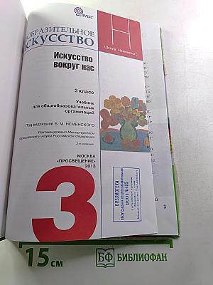 Изобразительное искусство. Искусство вокруг нас. 3 класс
