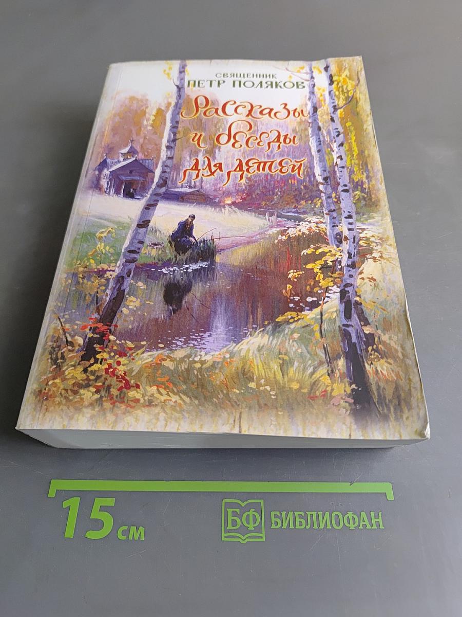 Рассказы и беседы для детей