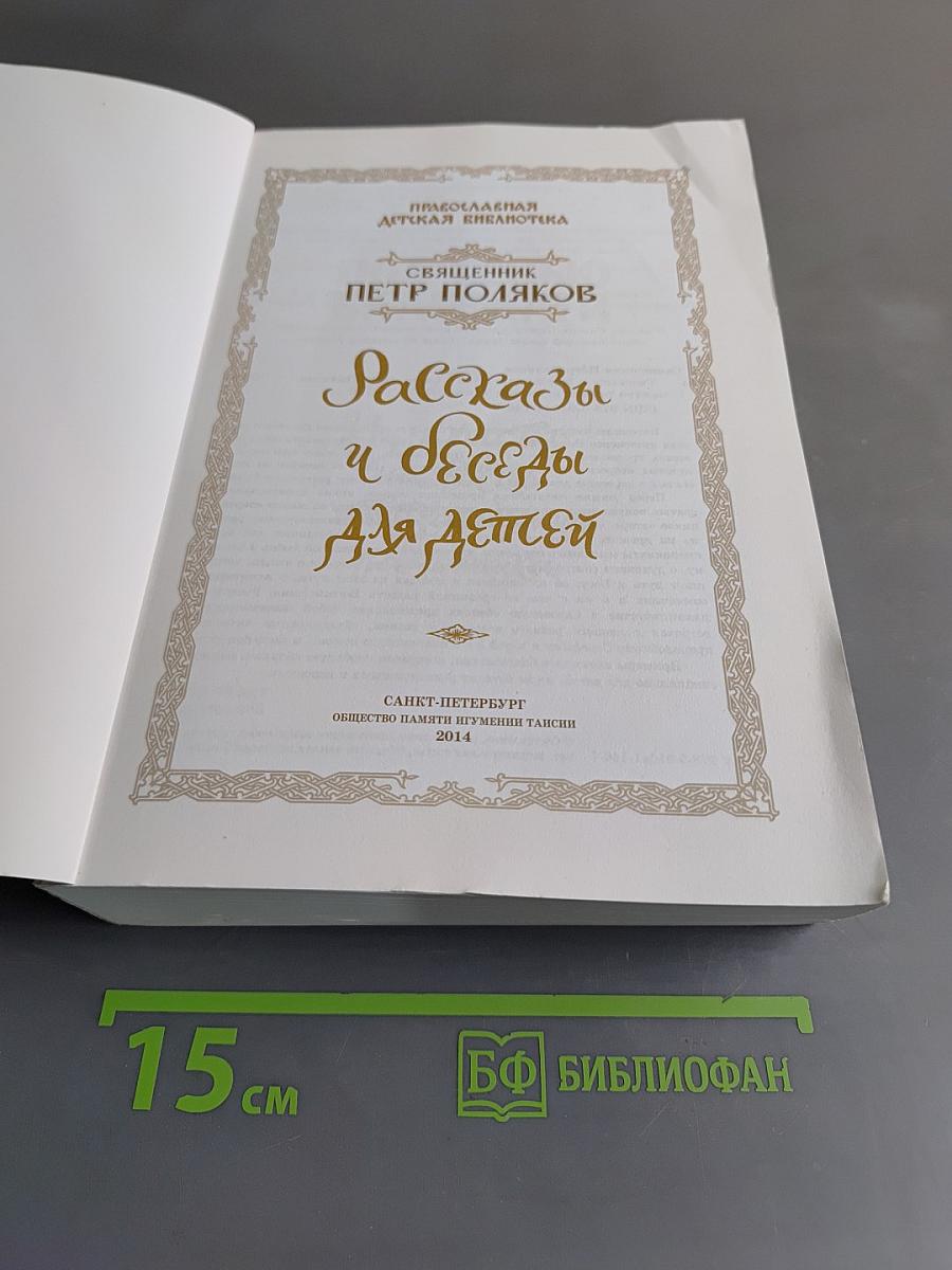 Рассказы и беседы для детей