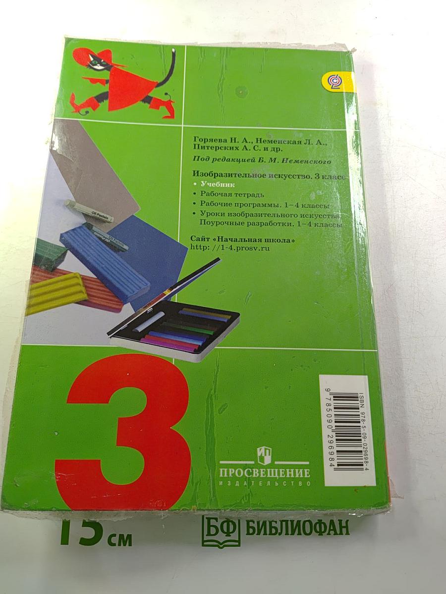 Изобразительное искусство. Искусство вокруг нас. 3 класс