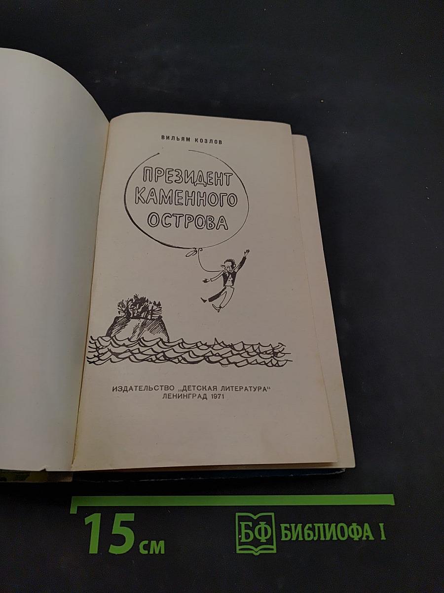 Президент Каменного острова