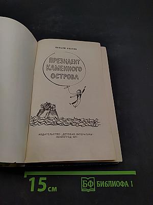 Президент Каменного острова