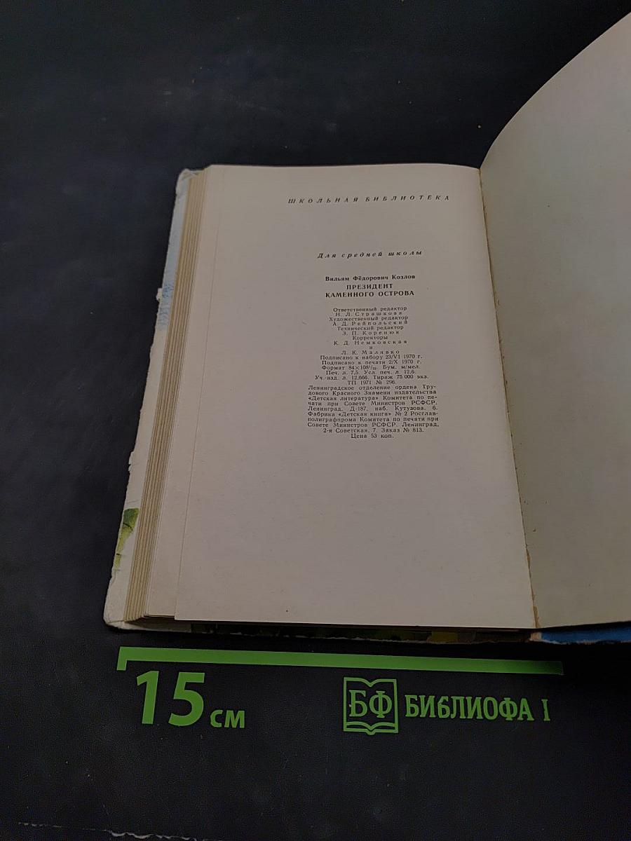 Президент Каменного острова