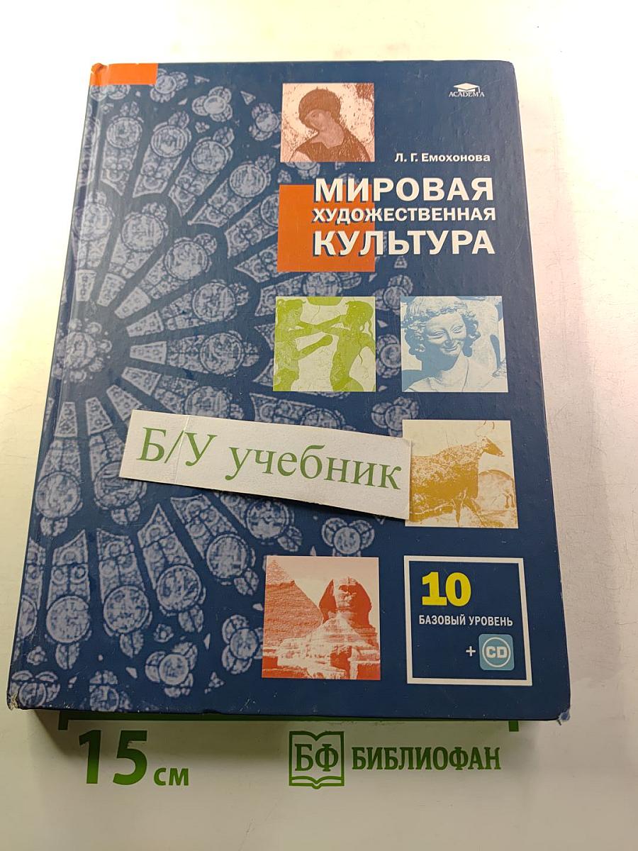 Мировая художественная культура 10 класс (базовый уровень)