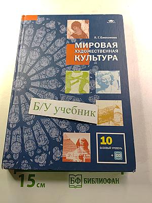 Мировая художественная культура 10 класс (базовый уровень)