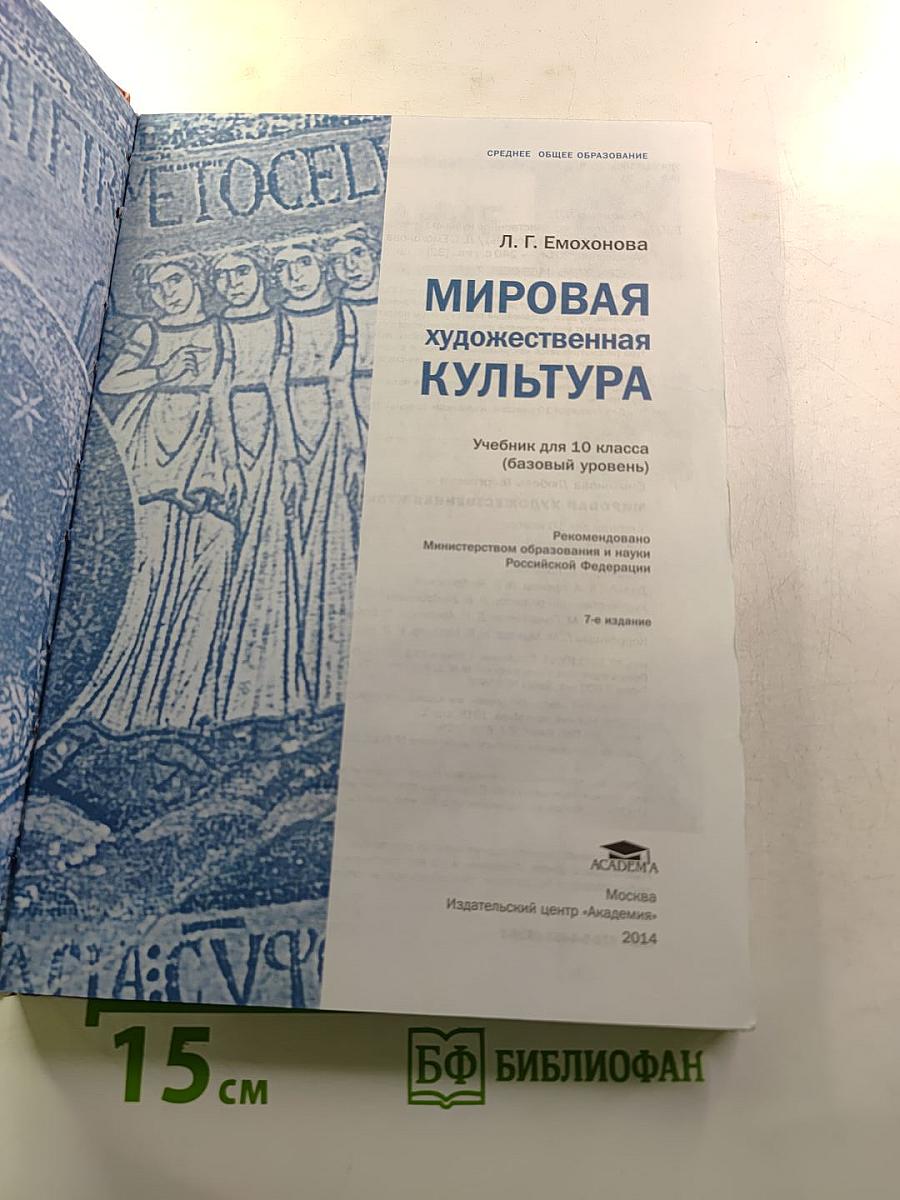 Мировая художественная культура 10 класс (базовый уровень)