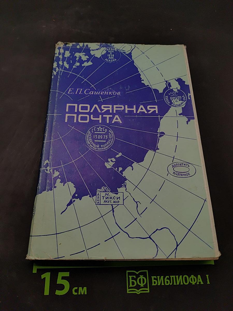 Полярная почта