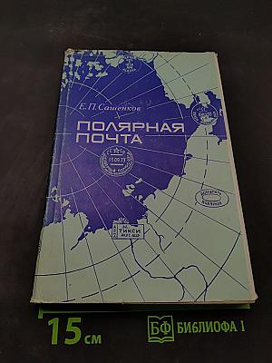 Полярная почта