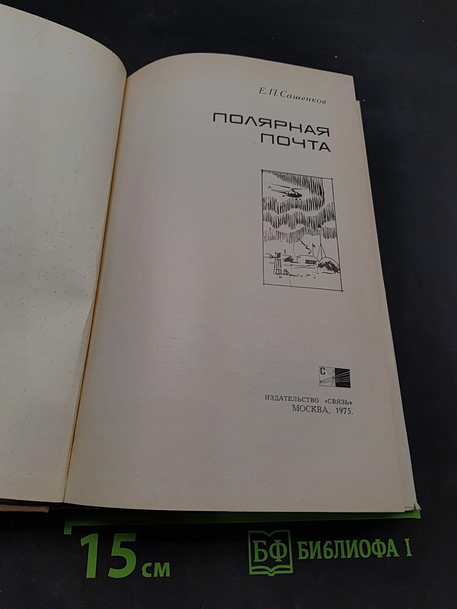 Полярная почта