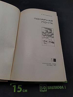 Полярная почта