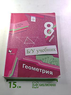 Геометрия 8 класс
