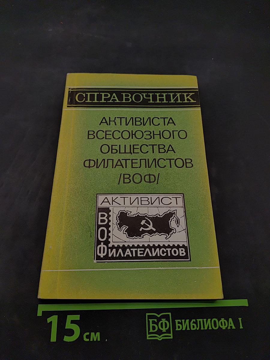 Справочник активиста Всесоюзного общества филателистов