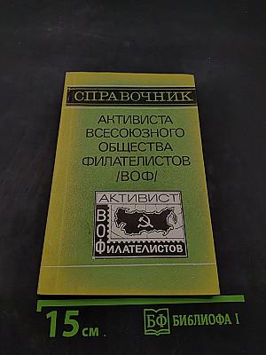 Справочник активиста Всесоюзного общества филателистов