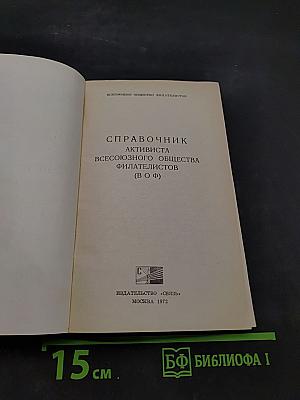 Справочник активиста Всесоюзного общества филателистов