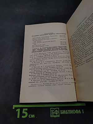 Справочник активиста Всесоюзного общества филателистов