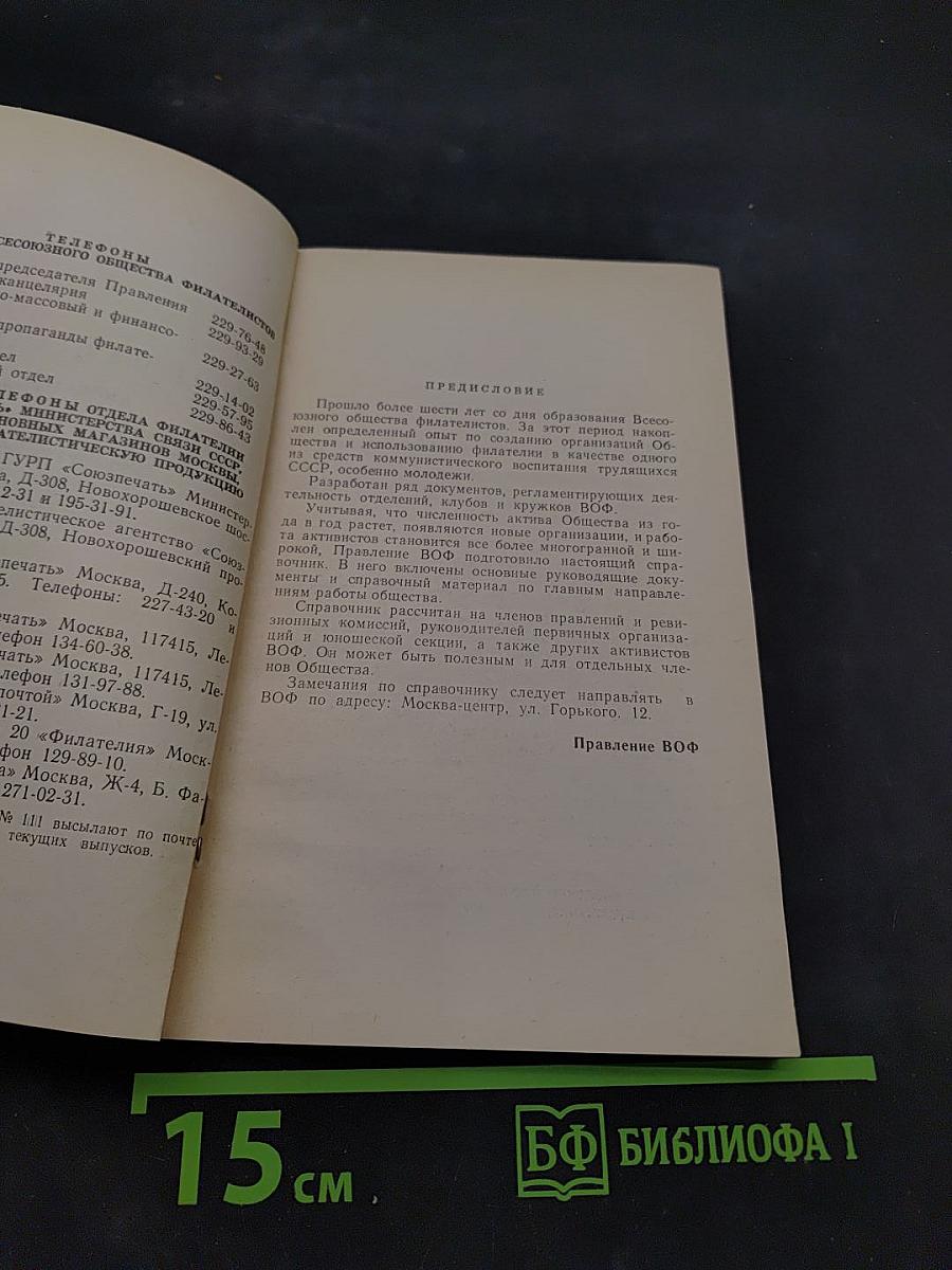 Справочник активиста Всесоюзного общества филателистов