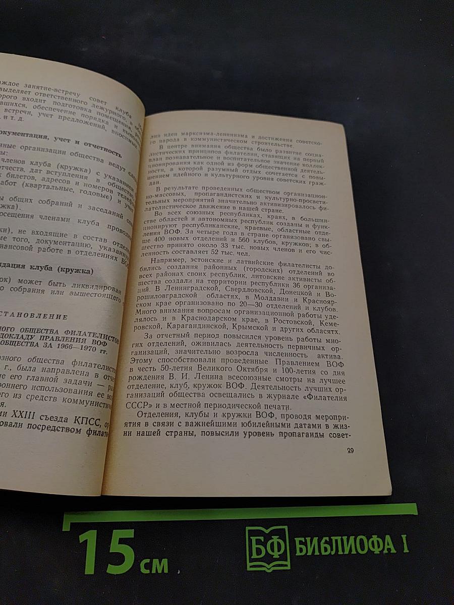 Справочник активиста Всесоюзного общества филателистов