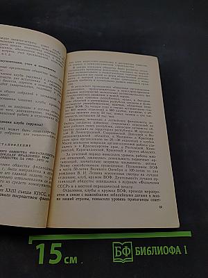 Справочник активиста Всесоюзного общества филателистов