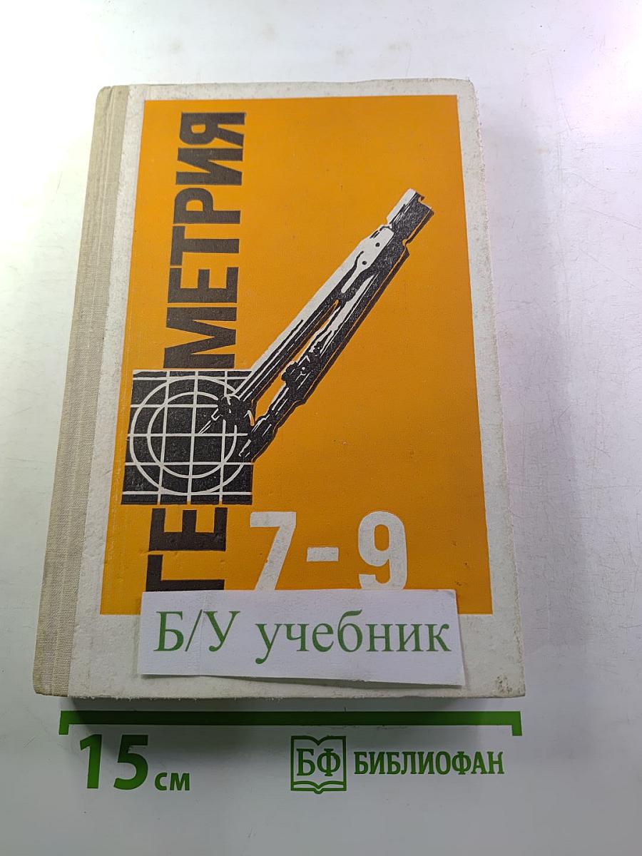 Геометрия 7-9. Учебник для 7-9 классов средней школы