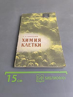 Химия клетки