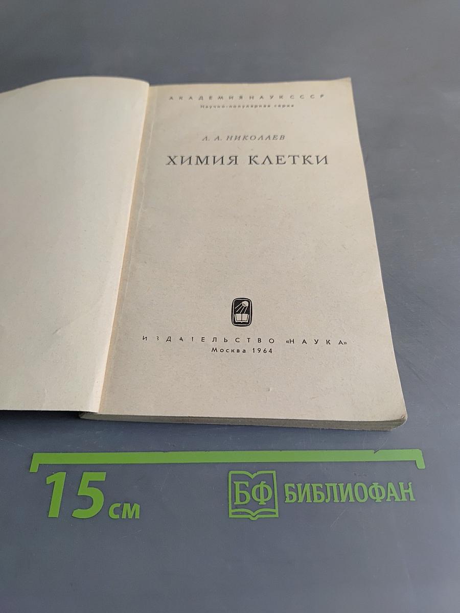 Химия клетки