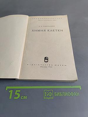 Химия клетки