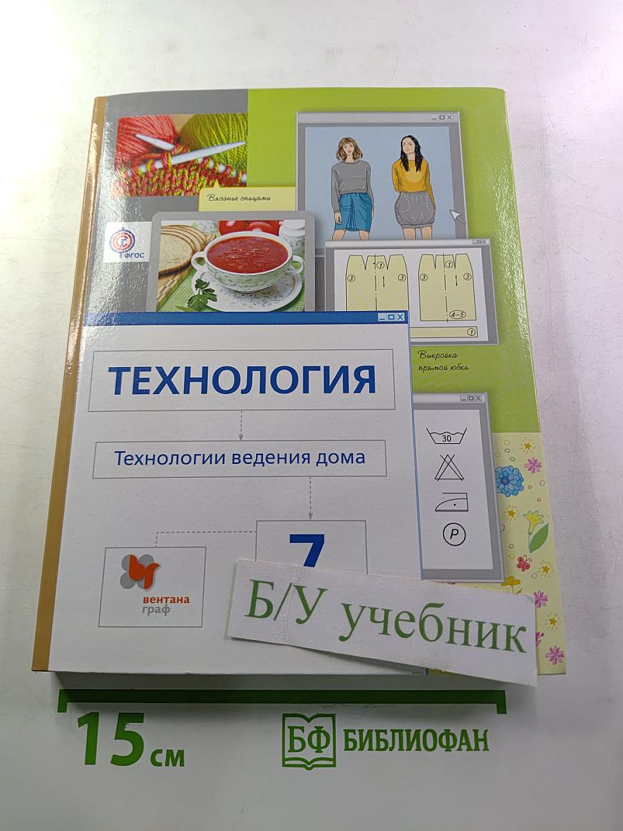 ТЕХНОЛОГИЯ Технологии ведения дома 7 класс