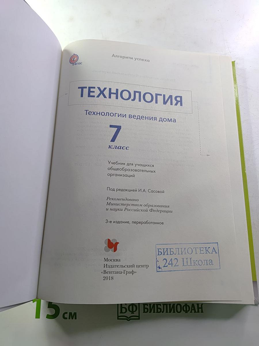 ТЕХНОЛОГИЯ Технологии ведения дома 7 класс