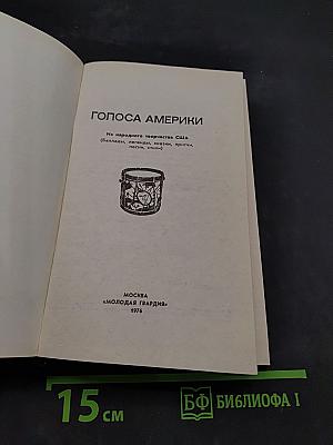 Голоса Америки